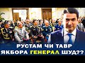 РУСТАМ АЗ КӮДАКӢ ЧӢ ТАВР ГЕНЕРАЛ ШУД?