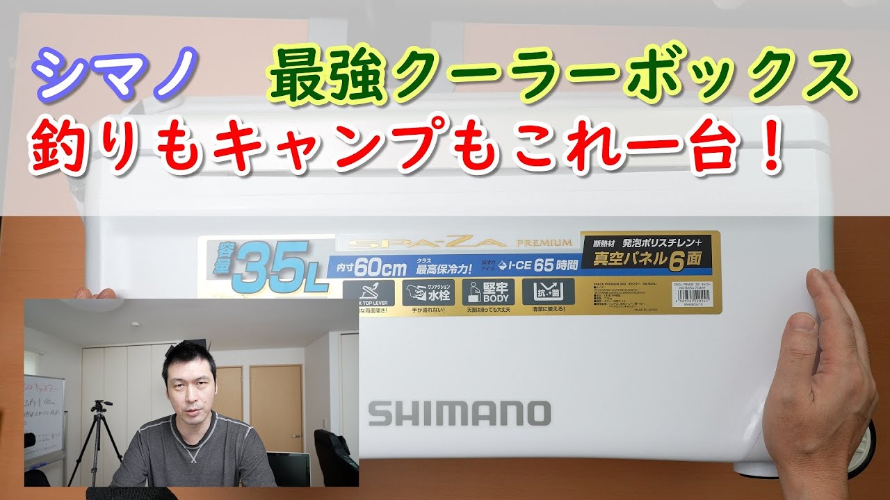 simano（シマノ）　最強クーラーボックス　スペーザプレミアム350キャスター付きをひたすら凄いと語る動画。【NS-B35U】