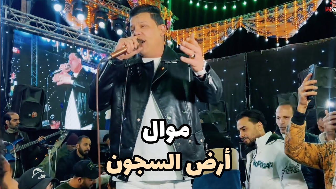 موال أرض السجون الفنان الجامد حسين العجوز مع الموسيقار مصطفى باسط أسمع وعيش الروقان جديد 2024