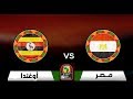 بث مباشر مباراة مصر وأوغندا و مباريات اليوم /  كأس الأمم الأفريقية