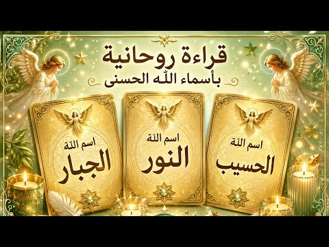 🦜 قراءة بأسماء الله الحسنى كشف المستور بحروف النور طاقة مفتوحة 🦜 
