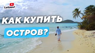 Как купить остров? Интервью с человеком, который продал 3000+ островов. Проверяем остров для покупки