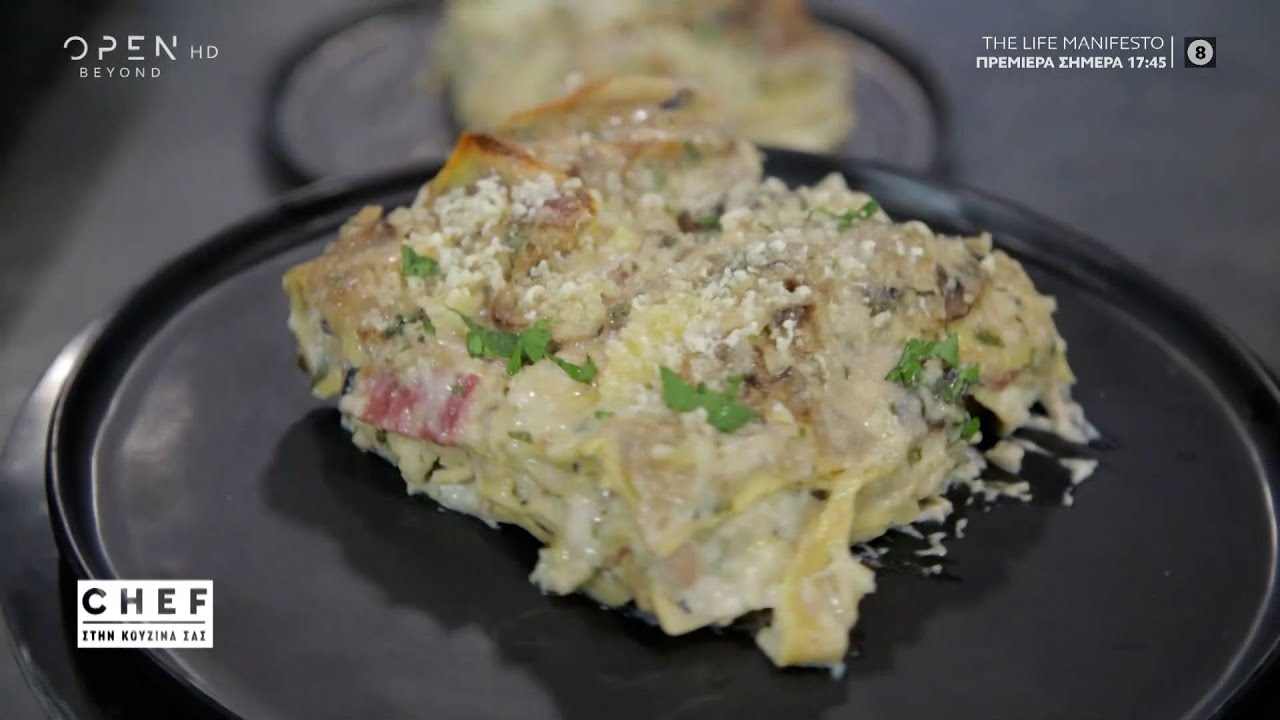 Συνταγή για λαζάνια με μανιτάρια, κρέμα και μπέικον | OPEN TV