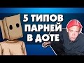 5 ТИПОВ ПАРНЕЙ В ДОТЕ