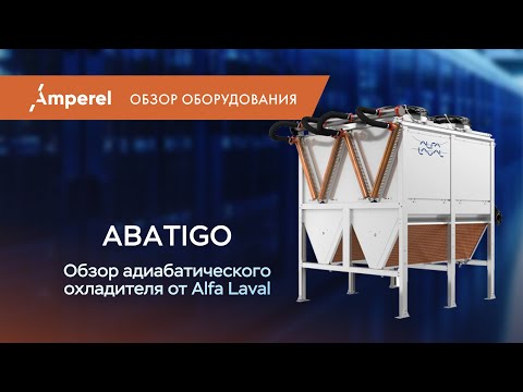 Обзор адиабатического охладителя
