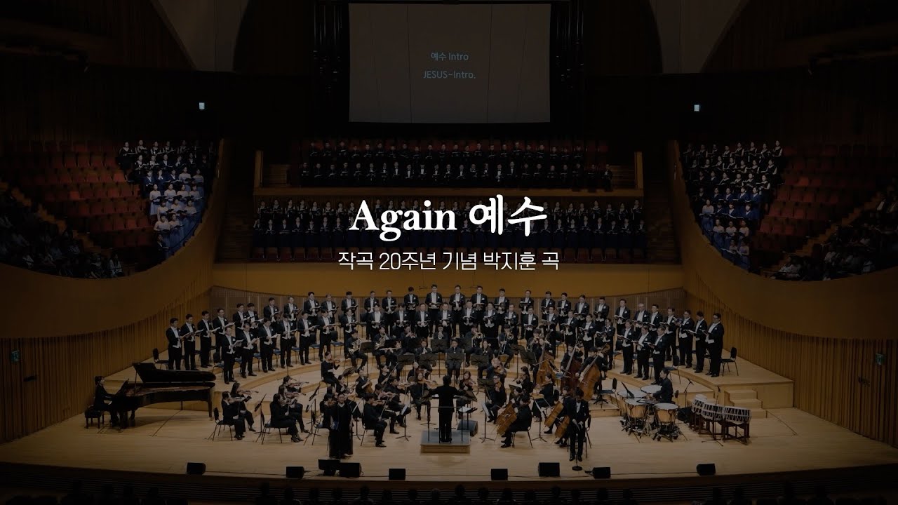 예수 칸타타 (박지훈 작곡)