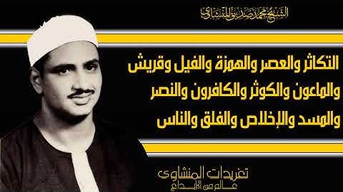 سورة التكاثر العصرالهمزة الفيل قريش الماعون الكوثر الكافرون النصر المسد الإخلاص الفلق الناس المنشاوي