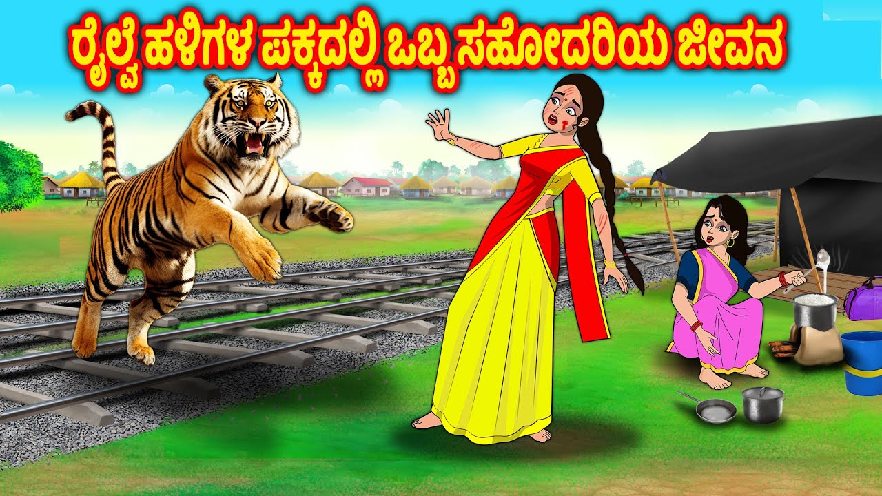 ರೈಲ್ವೆ ಹಳಿಯ ಬಳಿ ಮಲತಂಗಿಯ ಜೀವನ Kannada Stories | Kannada Kathegalu |  Chandrika tv Kannada