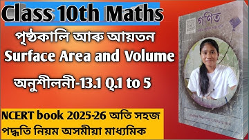 Class 10 Maths Chapter 13(পৃষ্ঠকালি আৰু আয়তন)Ex-13.1 Q.1 to 5 assamese medium NCERT book 2025