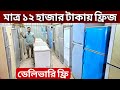 মাত্র 12,000 টাকায় ফ্রিজ | ডেলিভারি ফ্রি | ফ্রিজ ক্রয় বিক্রয় মার্কেট| used fridge | wholesale price 