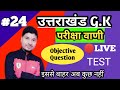 Uttarakhand Pariksha Vani live quiz part-24/उत्तराखंड परीक्षा वाणी लाइव क्वीज टेस्ट #uttarakhandgk