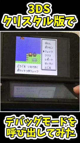 3DSクリスタル版でデバッグモード起動!