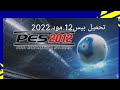 تحميل بيس 12 مود 2022 