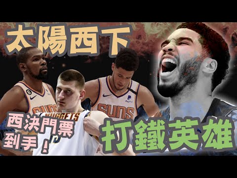 NBA🏀打鐵打到變英雄？Jayson Tatum神奇的一天！金塊淘汰太陽，Monty Williams該下台負責嗎？(Johnny聊nba)