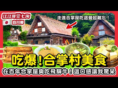 【江江哥愛七淘】日本旅遊｜合掌村必吃飛驒牛料理曝光！合掌屋裡的日本鄉土美食超驚豔｜日本美食｜日本自由行推薦