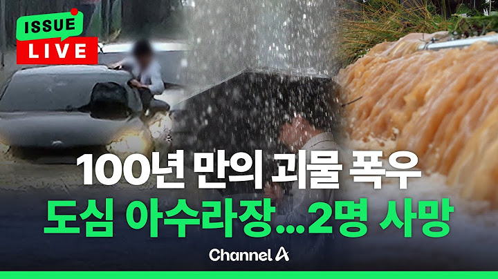 [🔴이슈를 켜라] [LIVE] 밤사이, 내린 것보다 더 온다…풍수해 위기경보 '심각' 발령 / 채널A
