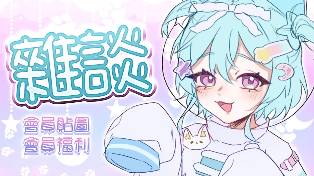 【雜談】在收益化之前來討論看看麻吉們想要的會員貼圖/福利吧~!#馬來西亞vtuber #新人vtuber #初見歡迎 #降落歡迎 | MYViki