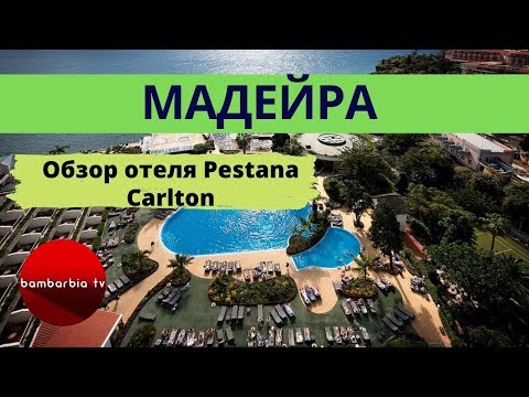 Остров МАДЕЙРА. Какой отель выбрать? Обзор отеля Pestana Carlton (Фуншал)