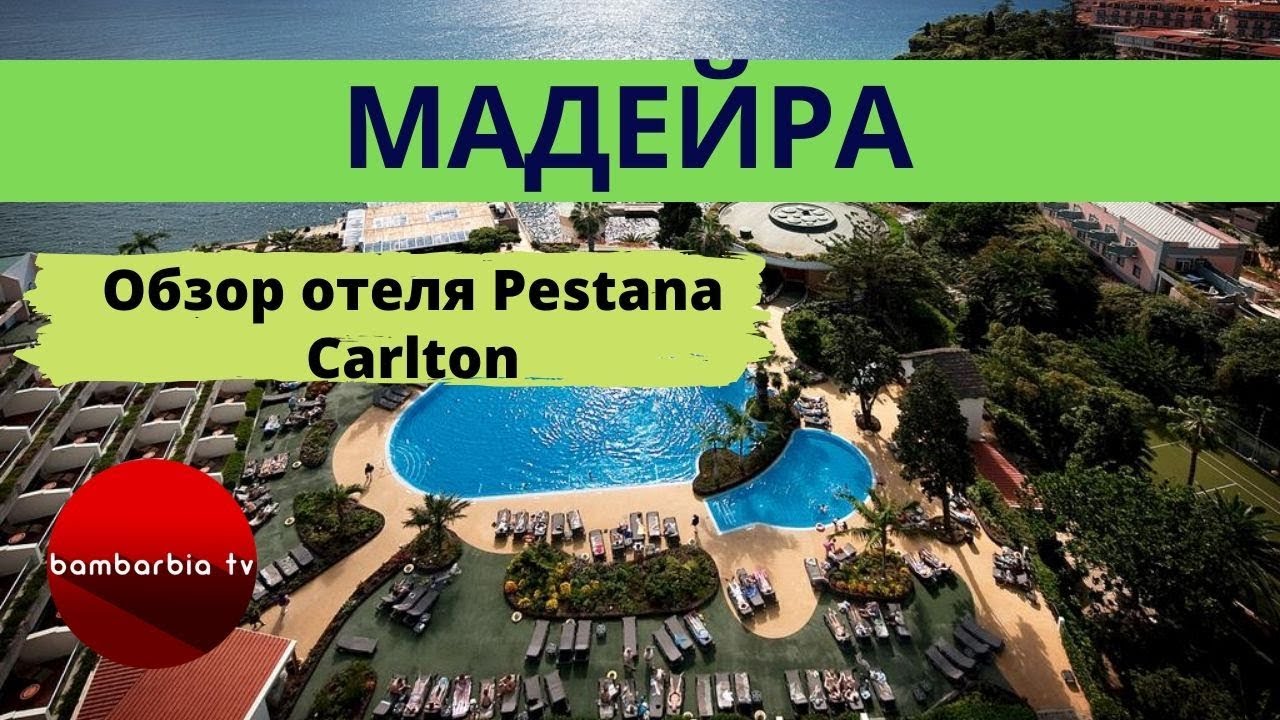 Остров МАДЕЙРА. Какой отель выбрать? Обзор отеля Pestana Carlton (Фуншал)