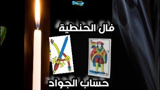 فال الحنطية🕯️ حساب الجواد طالع 🕯️ بالكارطة💚 التسليم لله 🕯️ التسليم لرجال الله ⚔️