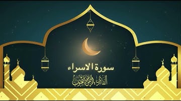 سورة الاسراء بصوت أيمن بن حسن كعبوب