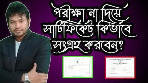 পরীক্ষা না দিয়ে কিভাবে সার্টিফিকেট বানানো যায়। কিভাবে পরীক্ষা ছাড়া সার্টিফিকেট পাওয়া যাবে।