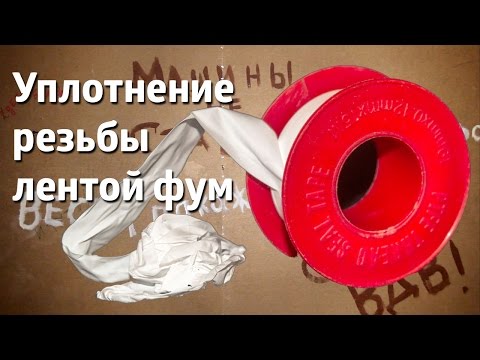 Видео: Уплотнение резьбы фум-лентой / The thread seal FUM-tape