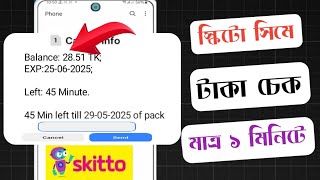 স্কিটো সিমে টাকা চেক করার নিয়ম | Skitto sim taka check || How to check skitto balance