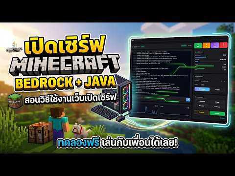 สอนใช้งานเว็บเปิดเซิร์ฟ Minecraft Bedrock/Java ของ SvMine ล่าสุด