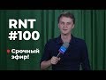 Митинги в Москве, пожары в Сибири. RNT #100