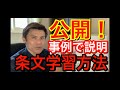 公開します！条文学習の具体的な方法を事例で説明！【独学行政書士受験】