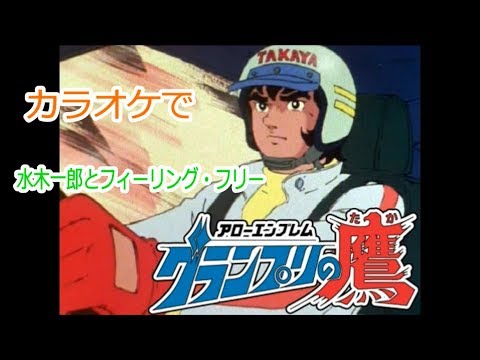 【アローエンブレム】グランプリの鷹 歌いました
