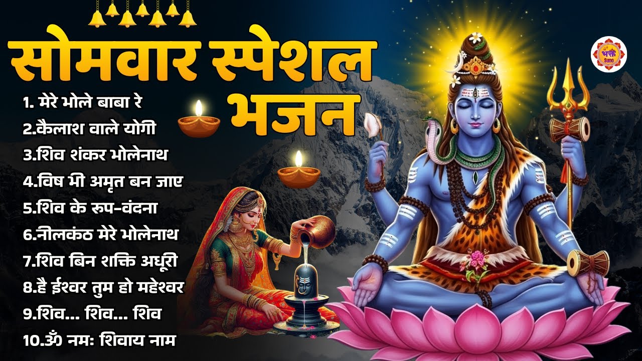 सोमवार भक्ति भजन - ॐ नमः शिवाय | Bhakt Suno