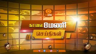 காலை 8:00 மணி டிடி தமிழ் செய்திகள் [15.09.2026] | DD Tamil News