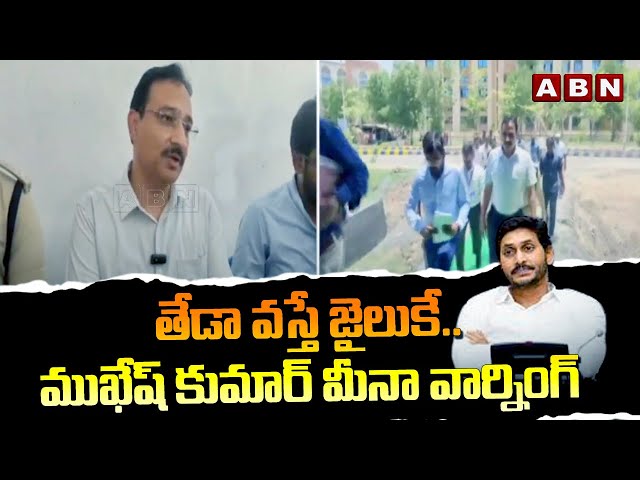 తేడా వస్తే జైలుకే..ముఖేష్ కుమార్ మీనా వార్నింగ్ | EC Mukesh Kumar Meena Strong Warning || ABN Telugu class=