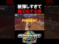 被弾しすぎて魔王と化したマリカ実況者ｗｗｗ【マリオカートワールド/Mario Kart World】#shorts