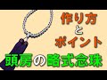 頭房　略式念珠の作り方　数珠　修理　念珠の学校オンライン