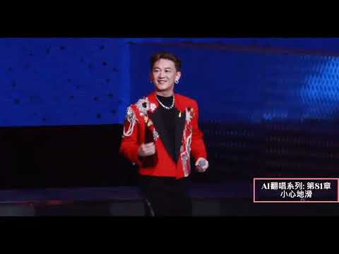 AI翻唱系列: 第81章-小心地滑 (AI EASON CHAN 3.0 演唱及參與拍攝)  全個世界 都有地板 #ai翻唱 #aicover #陳奕迅 #張天賦#easonchan