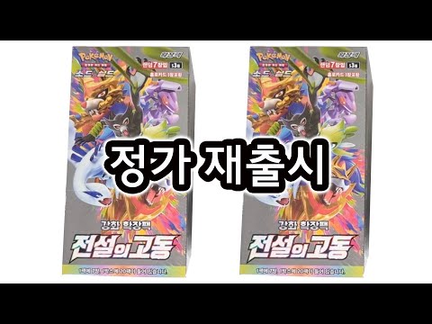 포켓몬카드 전설의고동 정가 재출시! 오랜만에 어메이징레어 카드 뽑기