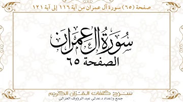 صفحة ٦٥ سورة آل عمران من آية ١١٦ إلى آية ١٢١    https://quranwords.net