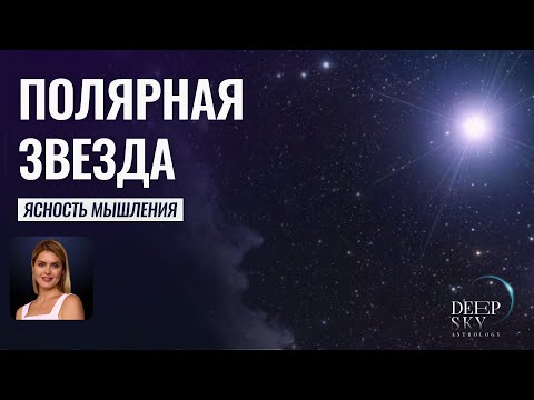 Видео: Полярная звезда - это тесла?