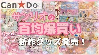 【CanDo★】新作♡百均サンリオグッズ購入品紹介