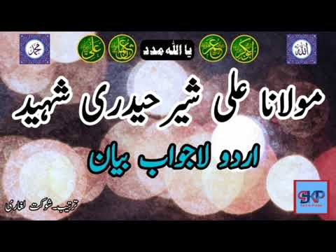 Moulana Ali Sher Haidri Sahab | Urdu Bayan |  مولانا علی شیر حیدری صاحب