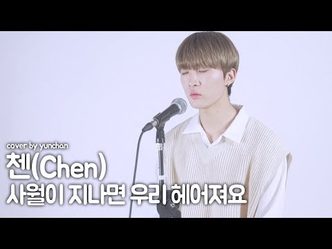 첸 - 사월이 지나면 우리 헤어져요 [ cover by yunchan ]