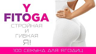 100 секунд для ягодиц | Сет для ягодиц | Фитнес и йога домашних 100 секунд для ягодиц | Сет для ягодиц | Фитнес и йога домашних