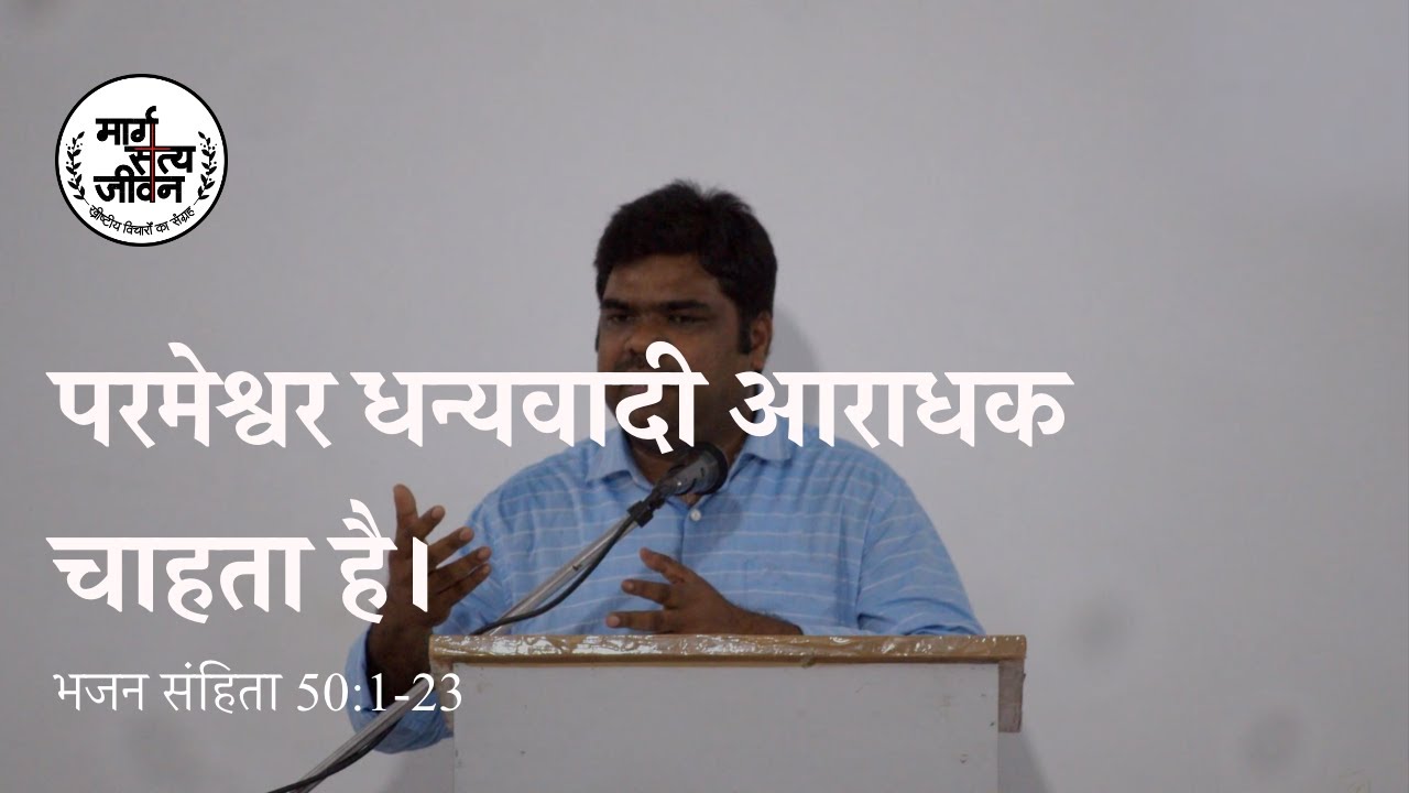 Psalm 50:1-23 परमेश्वर धन्यवादी आराधक चाहता है।/God Wants Thankful Worshippers.