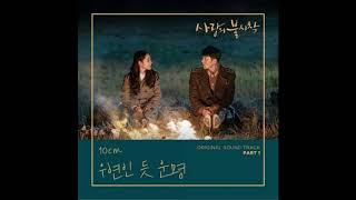 10cm - But It's Destiny (Crash Landing On You OST part 1) Audio