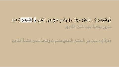 إعراب سورة النازعات آية رقم  1