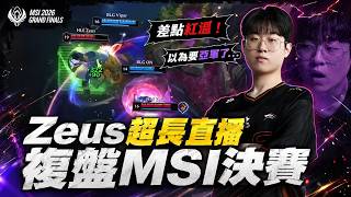 「中文字幕」Zeus超長複盤直播複盤MSI決賽！Zeus：差點紅溫，以為要亞軍了！