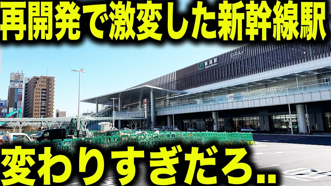 【さらに変化!?】再開発と高架化で激変した上越新幹線終着駅の新潟駅の現在の姿が凄すぎた..【キュンパス】